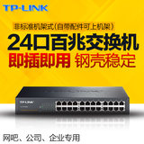 TP-LINK TL-SF1024D 24口交换机 桌面交换机 网络交换机 网络监控