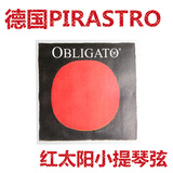 德国PIRASTRO Obligato 红太阳小提琴弦 E/A/D/G/钢E套/金E套弦