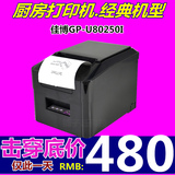 佳博GP-U80250I/80mm厨房小票据热敏打印机/咖啡/奶茶店/餐饮网口