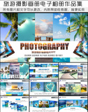 旅游摄影画册电子相册作品集PPT模板 2016画册照片展示大气通用