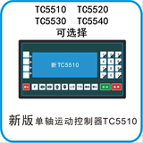 单轴运动控制器（步进电机控制器）TC5510