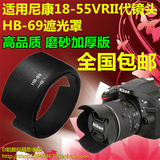 包邮 尼康HB-69遮光罩18-55mm VR II D3300 D5300单反镜头遮光罩