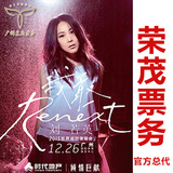 2015刘若英广州演唱会 门票 “Renext 我敢” 前排靓位 现票快递