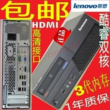 联想二手台式电脑主机四核Q8300 4G内存 250G硬盘小机箱商务教学