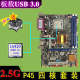L5420套装四核套装P45G41 配L5420四核CPU超主板771 全新/英Intel