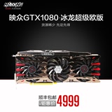 预售 Inno3D/映众GTX1080 冰龙超级欧版 非公版8G GDDR5X 非980TI