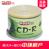 A+级原料 铭大MinDA CD-R 52X 700M 空白光盘cd 刻录盘cd 50片装
