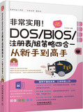 非常实用 DOS BIOS 注册表 组策略四合一从新手到高手 图解视频版 含盘 电脑维护教程 电脑软硬件维修书籍 计算机教材 正版图书