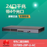 华为S5700S-28P-LI-AC企业级24口二层千兆网管型网络交换机