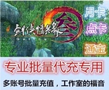 批量代充金山一卡通15元剑三点卡剑3月卡通宝剑侠情缘3剑网叁点卡