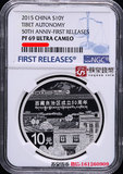 NGC评级币 2015年西藏自治区成立50周年1盎司银币（初铸版） 69分
