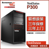 联想图形工作站ThinkStation P300 至强E3-1231V3 4G 1TB K620-2G