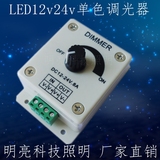 LED调光器 软硬灯条 灯带亮度调节器 DIMMER 调光开关5V12V24V8A