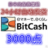 自动发货 （BC）Bitcash EX 礼品券 3000点 日本游戏通用 比特币