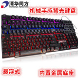清华同方K358机械手感悬浮游戏键盘三色背光发光金属无框LOLCF