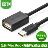 绿联USB3.1 type-c转USB母数据线手机OTG MacBook接U盘鼠标转接头