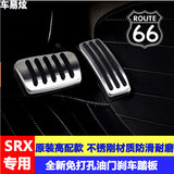 凯迪拉克XTS SRX油门踏板专用 免打孔刹车踏板不锈刚踏板内饰改装