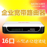 送网线MERCURY水星 MR816 16口路由器 有线 多端口企业宽带路由器