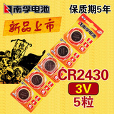 南孚CR2430纽扣电池3V锂离子v40沃尔沃S40汽车遥控器V60电池包邮