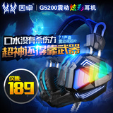 因卓 G5200专业电竞电脑USB震动耳机游戏7.1网吧头戴式耳麦带话筒