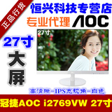 包邮AOC/冠捷 I2769VW 27寸IPS液晶显示器白色苹果超薄窄边框