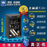 思锐HC70电子防潮箱摄影器材单反相机大号镜头安全密封干燥吸湿柜