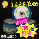 BANANA/香蕉 兰花系列CD-R 52X 50片装 原料CD刻录光盘空白碟片
