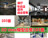 3D Max效果图模型 展厅专卖店超市商场商业室内装修设计合集