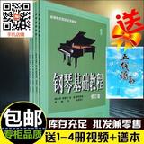 包邮全套 钢琴基础教程1-4册修订版高师钢基1234册钢琴教程书特价