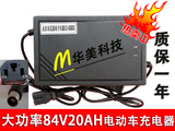 包邮改装车电瓶车电摩电动车充电器84v20ah冲电器八十四伏二十安