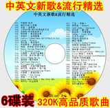 中英文新歌&流行歌曲精选300多首6盘320K音乐MP3光盘汽车车载CD