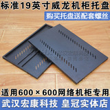 武汉实体店 600X600网络机柜托盘 19英寸加厚机柜 层板 托盘 隔板