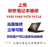 联想y450 y460 Y460P Y470 笔记本电脑维修  主板、显卡维修 换屏