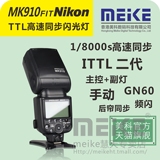 美科MK910闪光灯尼康相机ITTL高速同步主副控闪光灯-SB910
