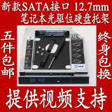 特价：2016最新款笔记本光驱位硬盘托架/支架 12.7mm厚 SATA3接口