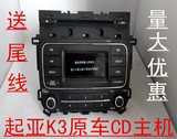 (白菜价)东风悦达起亚K3原车CD机可改家用货车cd音响送电源喇叭线