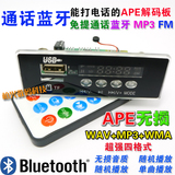 APE解码板蓝牙通话MP3解码板 USB声卡 FLAC解码器 广场舞音箱配件