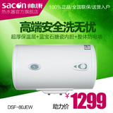 Sacon/帅康 DSF-80JEW 热水器 储水式 电热水器 80升 带防电墙