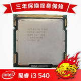 Intel/英特尔 i3 540 酷睿双核处理器 32纳米 成色好 保三年