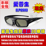 爱普生原装3D眼镜ELPGS03 TW570/TW5200/TW6600W/TW8200/TW9200等