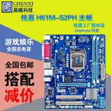 包邮 Gigabyte/技嘉 H61M-S2PH 全固态主板 1155针 带打印口 PCI
