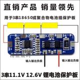 3串3S18650电池保护板 10.8V 11.1V 12V 12.6v锂电池保护板