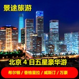北京4天3晚自由行-北京旅游 旅游团 4日豪华 五星酒店套餐