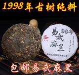 普洱茶 1998年野生乔木易武麻黑古树普洱七子饼茶 纯料 生饼 包邮