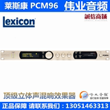 LEXICON/莱斯康 PCM96  立体声数字效果处理器 前级效果器