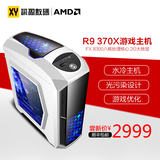 AMD八核FX8300水冷光污染电脑主机|R9 370X独显组装DIY游戏主机
