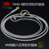 Tomy Audio TA4Y-8 纯银耳机升级线ie80 w4r tf10 se535 im02