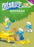 正版BF:蓝精灵和黄金树-蓝精灵-漫画经典珍藏版 贝约 97875448448