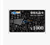 京东E卡1000元 京东商城礼品卡图书和第三方不能用