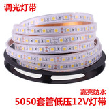 可调光高亮SMD贴片5050灯珠，60灯/米套管IP67防水LED软灯条14.4W